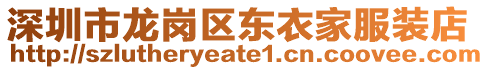 深圳市龍崗區(qū)東衣家服裝店