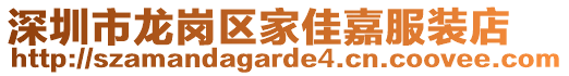 深圳市龍崗區家佳嘉服裝店