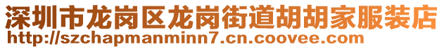 深圳市龍崗區(qū)龍崗街道胡胡家服裝店