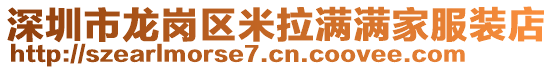 深圳市龍崗區(qū)米拉滿滿家服裝店