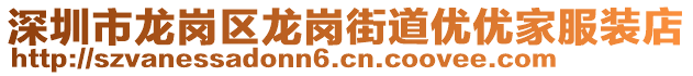 深圳市龍崗區(qū)龍崗街道優(yōu)優(yōu)家服裝店