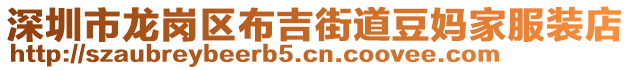 深圳市龍崗區(qū)布吉街道豆媽家服裝店