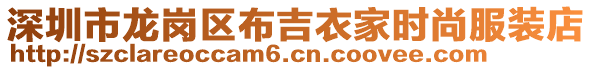 深圳市龍崗區(qū)布吉衣家時(shí)尚服裝店