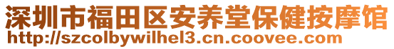 深圳市福田區(qū)安養(yǎng)堂保健按摩館