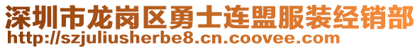 深圳市龍崗區(qū)勇士連盟服裝經(jīng)銷部