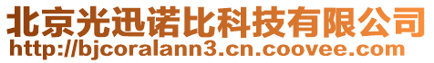 北京光迅諾比科技有限公司