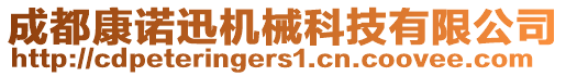 成都康諾迅機(jī)械科技有限公司