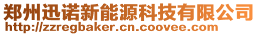 鄭州迅諾新能源科技有限公司