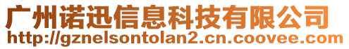 廣州諾迅信息科技有限公司