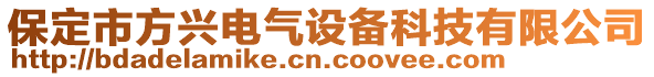 保定市方興電氣設(shè)備科技有限公司