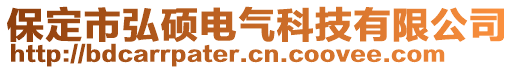 保定市弘碩電氣科技有限公司