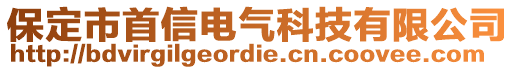 保定市首信電氣科技有限公司