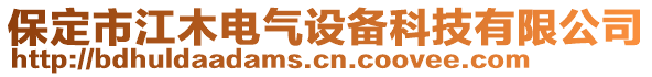 保定市江木電氣設(shè)備科技有限公司