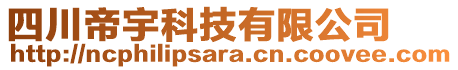 四川帝宇科技有限公司