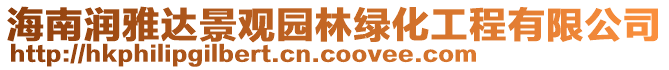 海南潤雅達(dá)景觀園林綠化工程有限公司