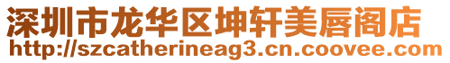 深圳市龍華區(qū)坤軒美唇閣店