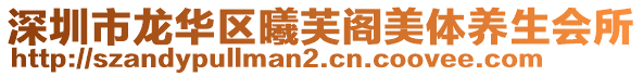 深圳市龍華區(qū)曦芙閣美體養(yǎng)生會所