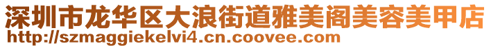 深圳市龍華區(qū)大浪街道雅美閣美容美甲店