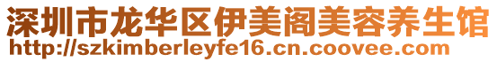 深圳市龍華區(qū)伊美閣美容養(yǎng)生館