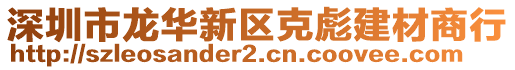 深圳市龍華新區(qū)克彪建材商行