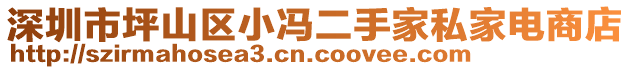 深圳市坪山區(qū)小馮二手家私家電商店