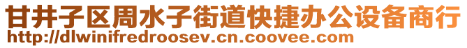 甘井子區(qū)周水子街道快捷辦公設(shè)備商行