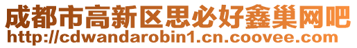 成都市高新區(qū)思必好鑫巢網(wǎng)吧