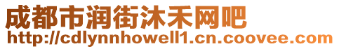 成都市潤(rùn)街沐禾網(wǎng)吧