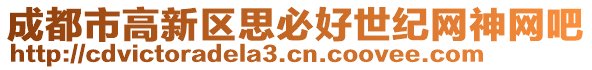 成都市高新區(qū)思必好世紀(jì)網(wǎng)神網(wǎng)吧