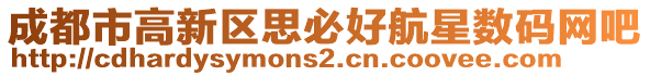 成都市高新區(qū)思必好航星數(shù)碼網(wǎng)吧