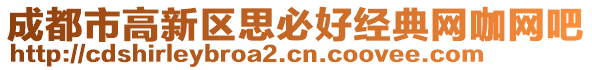 成都市高新區(qū)思必好經(jīng)典網(wǎng)咖網(wǎng)吧