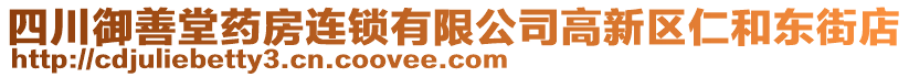 四川御善堂藥房連鎖有限公司高新區(qū)仁和東街店