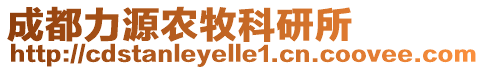 成都力源農(nóng)牧科研所