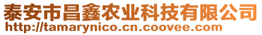 泰安市昌鑫農(nóng)業(yè)科技有限公司