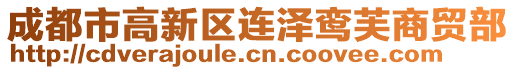 成都市高新區(qū)連澤鸞芙商貿(mào)部