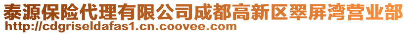 泰源保險(xiǎn)代理有限公司成都高新區(qū)翠屏灣營業(yè)部