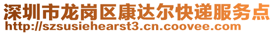 深圳市龍崗區(qū)康達(dá)爾快遞服務(wù)點(diǎn)