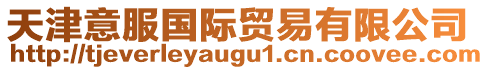 天津意服國(guó)際貿(mào)易有限公司