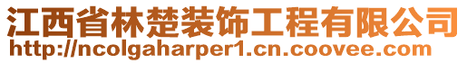 江西省林楚裝飾工程有限公司