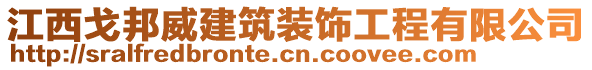 江西戈邦威建筑裝飾工程有限公司