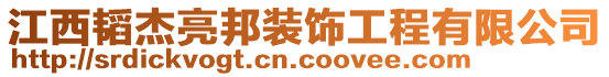 江西韬杰亮邦装饰工程有限公司