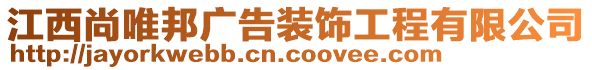 江西尚唯邦廣告裝飾工程有限公司