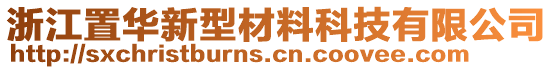 浙江置華新型材料科技有限公司