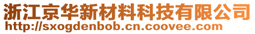 浙江京華新材料科技有限公司