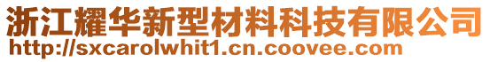 浙江耀華新型材料科技有限公司