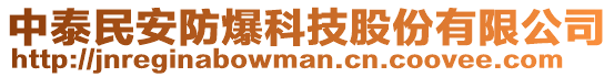 中泰民安防爆科技股份有限公司