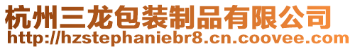 杭州三龙包装制品有限公司