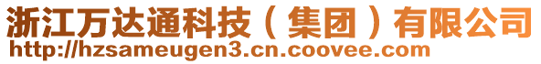 浙江萬達通科技（集團）有限公司