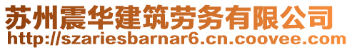 蘇州震華建筑勞務(wù)有限公司