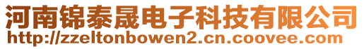 河南錦泰晟電子科技有限公司